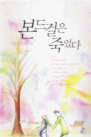 본드걸은죽었다(단편) 이동훈