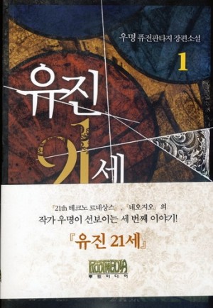 유진 21세 1-10 완결 퓨전 판타지