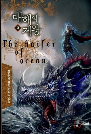 대해의제왕(1~7완) 퓨전판타지
