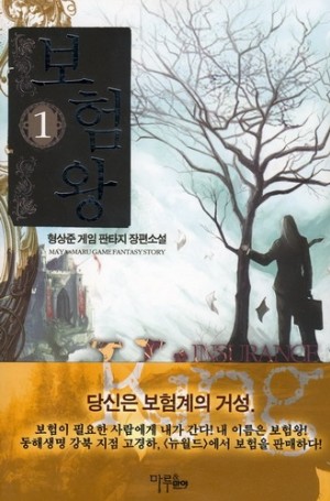보험왕 1-6 완결 게임 판타지