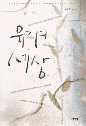 유리의세상(단편)다은