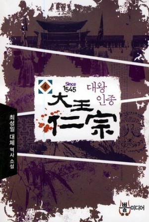 대왕인종 1-5완결 대체역사