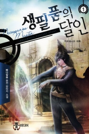 생필품의 달인 1-7 완결 퓨전 판타지