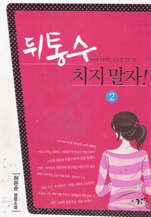 뒤통수치지말자(1~2완) 허은순