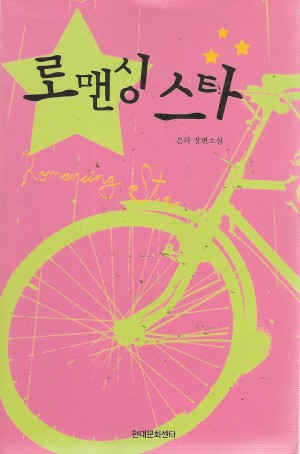로맨싱스타(단편)은하