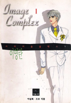이미지 콤플렉스