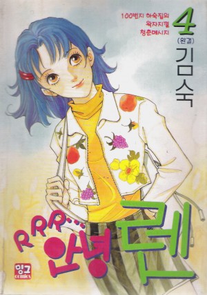 RRR...안녕렌(1~4완)