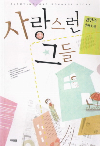 사랑스런그들(단편)전민주