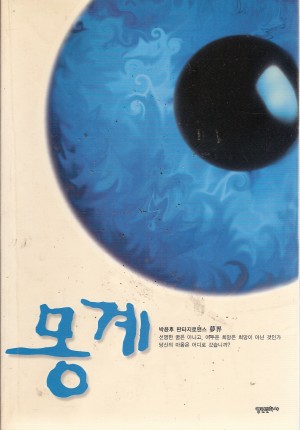 몽계(단편) 박윤후