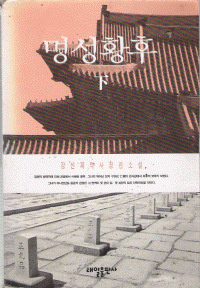 명성황후(상.하)