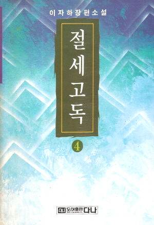 절세고독(1~4완)