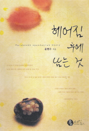 헤어짐후에남는것(단편)윤현수