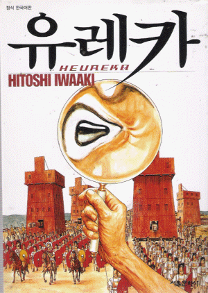 유레카 Heureka(단편)