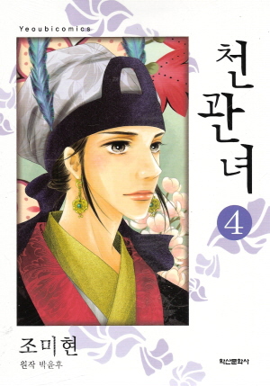 천관녀(1~5완)