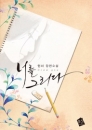 너를그리다(단편) 민서