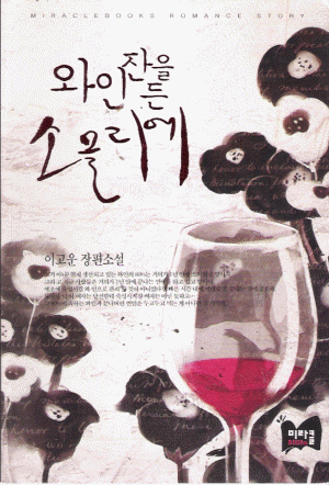 와인잔을든소믈리에(단편) 이고운
