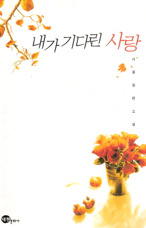 내가기다린사랑(단편)서풍