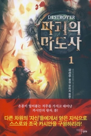 파괴의마도사(1~6완) 퓨전판타지