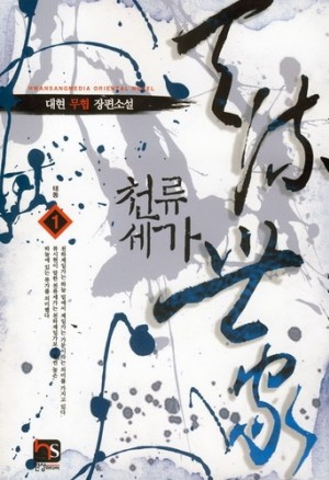 천류세가(1~5완) 무협
