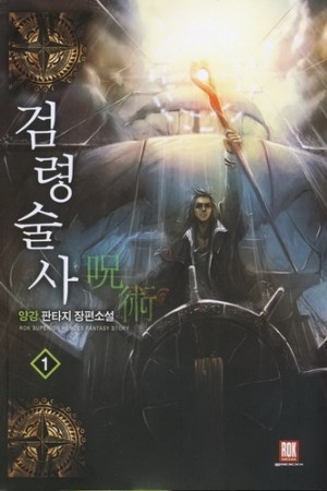 검령술사 1-7 완결 판타지 소설