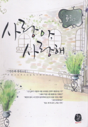 사랑아사랑해(단편) 김은희