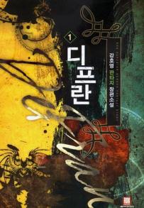 디프란 1-7 완결 판타지 소설