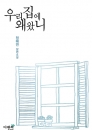 우리집에 왜왔니(단편)정해연