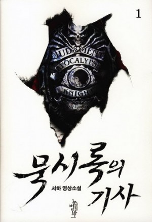 묵시록의기사(1~2완) 서하