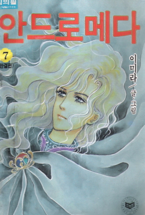 안드로메다(1~7완) 큰순정/희귀도서
