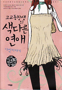 고교동창생의색다른연애:다빈이야기
