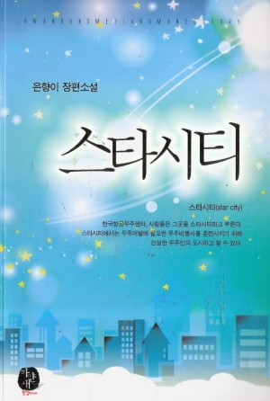 스타시티(단편) 은향이