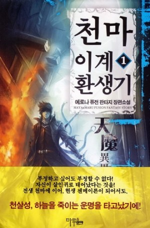천마이계환생기 1-7 완결 퓨전 판타지