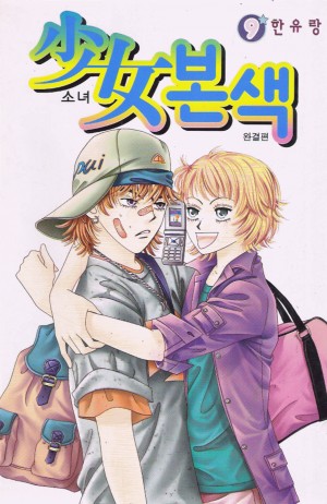 소녀본색(1~9완)