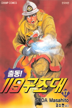 출동 119 구조대