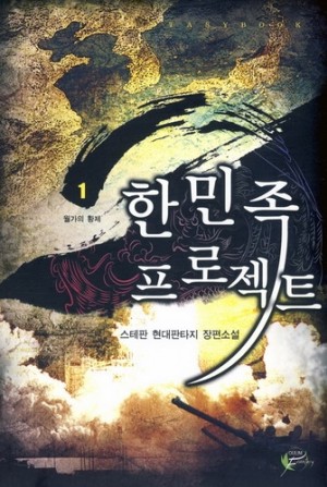 한민족프로젝트(1~7완) 현대