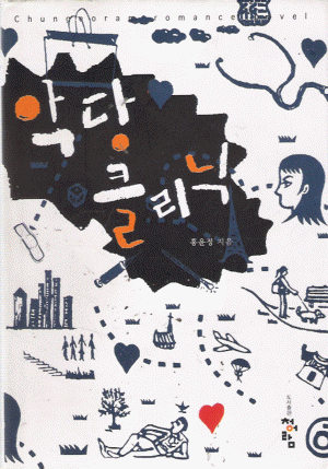 악당클리닉(단편)홍윤정
