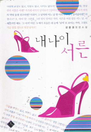 내나이서른(단편) 강윤경