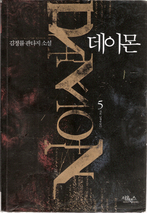 데이몬 1-6 완결 판타지 소설