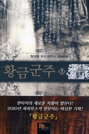 황금군주 1-8완결 퓨전 판타지
