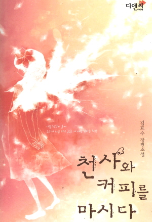 천사와커피를마시다(단편) 김효수