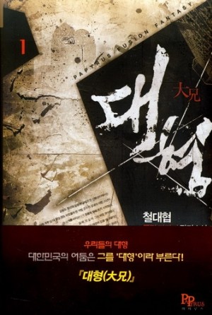 대형 1-12 완결 퓨전 판타지