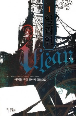 일리언 1-7 완결 퓨전 판타지 