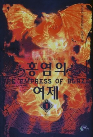 홍염의 여제 1-9 완결 퓨전 판타지
