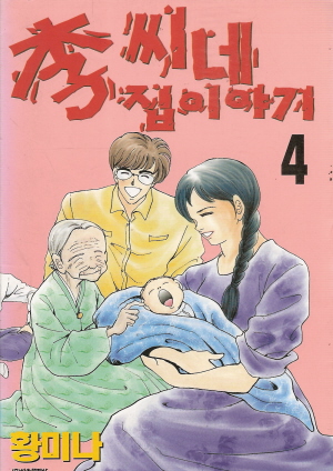 李이씨네집이야기(1~4완)