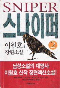 스나이퍼(1~2완) 이원호