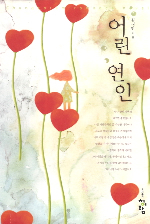 어린연인(단편) 김지안