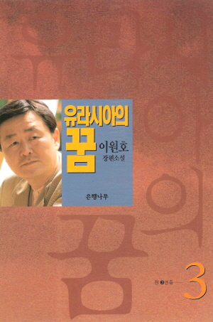 유라시아의꿈(단편)