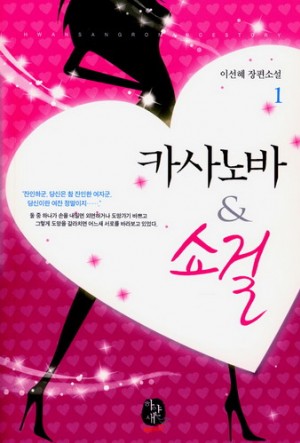카사노바&쇼걸(1~2완)이선혜