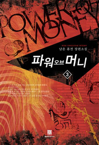 파워오브머니 1-10 완결 판타지 소설