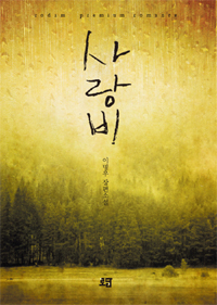 사랑비(단편) 이명우